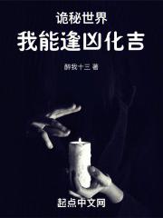 诡秘世界我能逢凶化吉女主