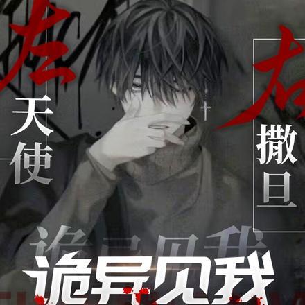 左边天使右边恶魔图片