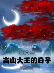 我在西游做山神最新章节