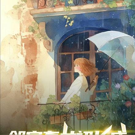 邻家有女初长成在线免费阅读