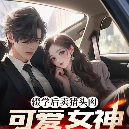 卖猪头肉赚钱吗