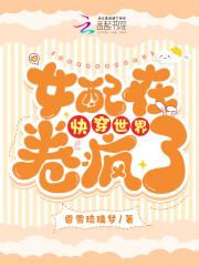 快穿女配又在祸害世界