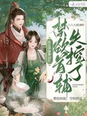 农女种田养娃记