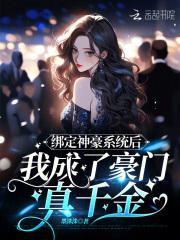 绑定神豪系统后我成了豪门真千金云子衿李娜