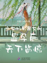 女扮男装后被男主看上