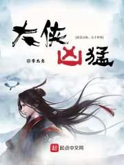 大侠凶猛等级从大到小排列