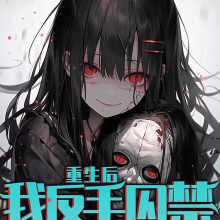 重生后我反手囚禁病娇女友更新时间