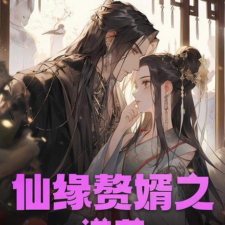 赘婿逆袭短剧免费观看