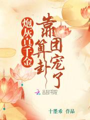 炮灰真千金带的球重生了全文免费