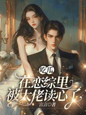 在综艺恋爱里吃瓜