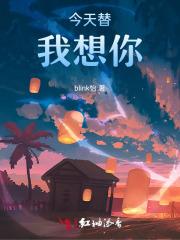 今天月亮替我想你