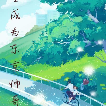 重生东京帅哥但是不会日语