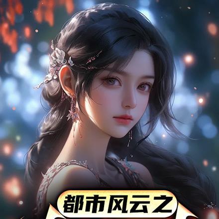 都市风云之热辣娇妻免费阅读