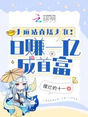 小道姑直播太准!日赚一亿成首富免费阅读