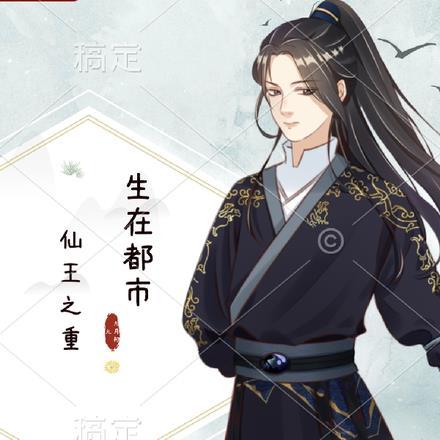 仙王重生回都市