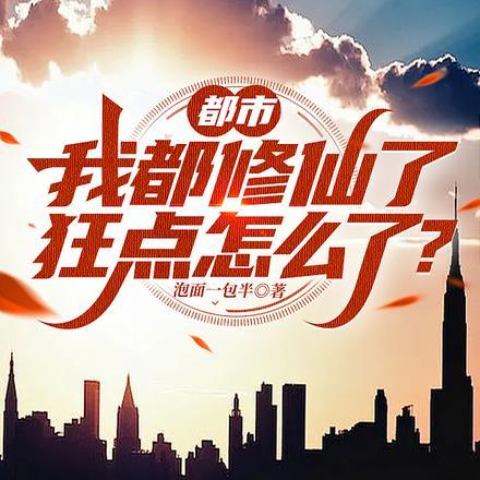 都市我修仙者王炸炸