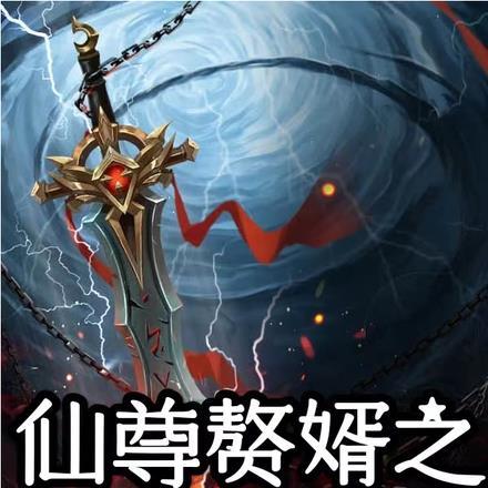 仙尊赘婿当奶爸免费观看