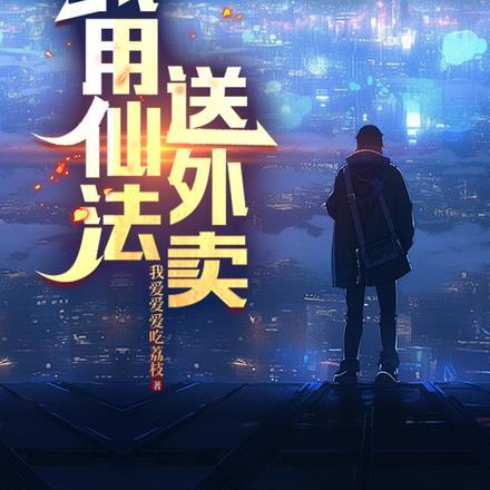 仙帝重返地球送外卖