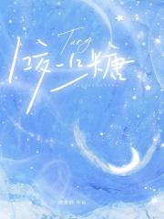 咬一口糖许棠全文免费阅读