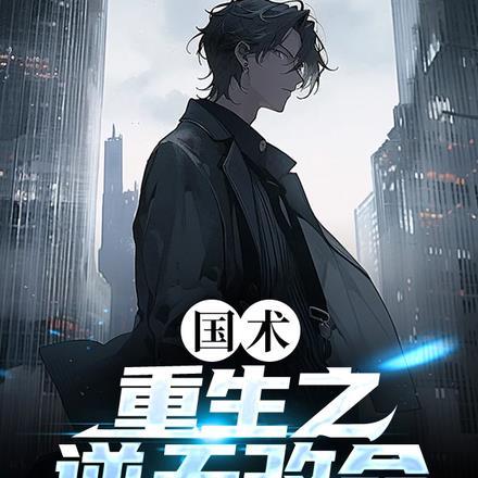 重生之逆天改命