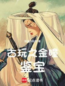 古玩之金瞳鉴宝笔趣阁