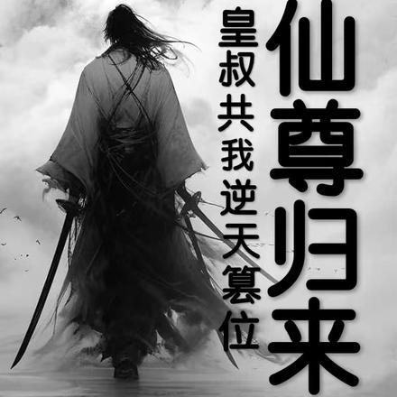 仙尊归来最新章节