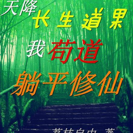 我苟道躺平修仙by