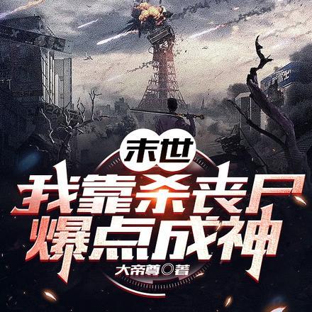 别人末世大逃亡我靠丧尸当女皇187