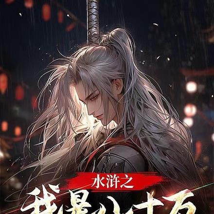 水浒传80万禁军