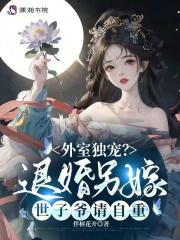 外室独宠?退婚另嫁世子爷请自重笔趣阁无弹窗