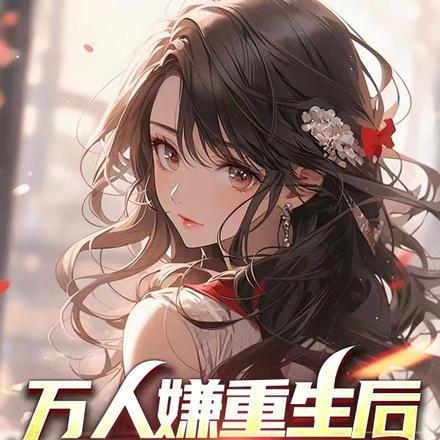 万人嫌重生后全员火葬场