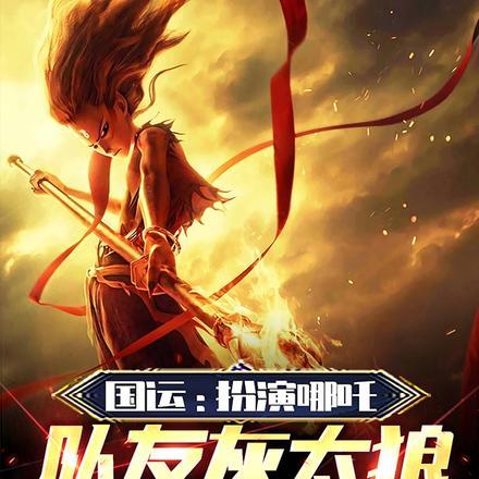 国运扮演魔丸哪吒