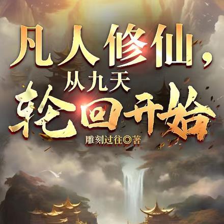 凡人修仙传轮回殿主