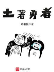 土著勇士怕什么