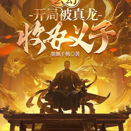 主角是真龙的玄幻