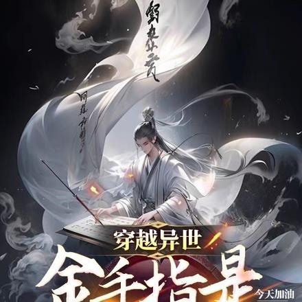 异界带金手指的