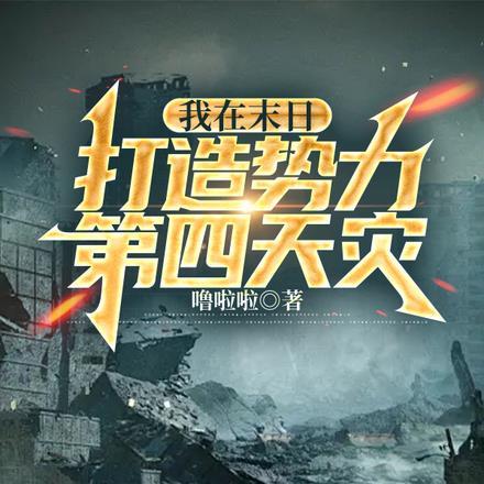 我在末日打丧尸