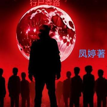 行尸走肉是什么