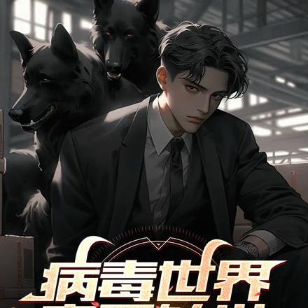 病毒世界历险记免费阅读