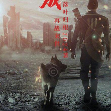 重生成狗的现代