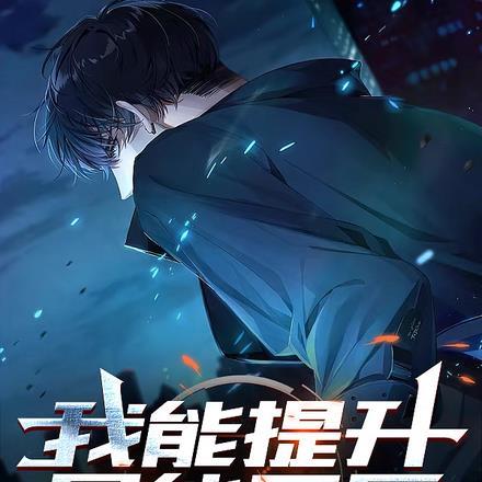 我能提升功