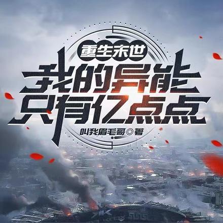 我的异能是穿越末世txt