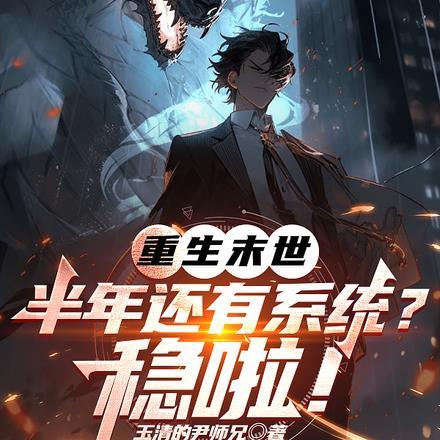 末世重生前几个月的