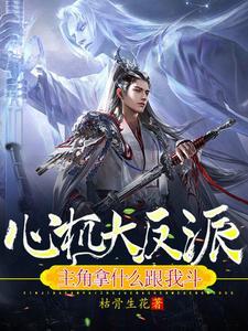 主角心机很重的