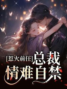 第一宠婚总裁情难自禁 知惟