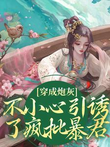 穿成炮灰的我误拿了万人迷