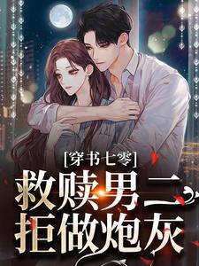 穿越七零拯救男配