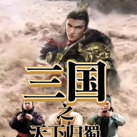 三国之蜀霸天下