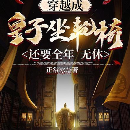 穿越成皇子坐轮椅还要全年无休 正常冰