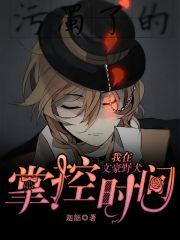 在文豪野犬开马甲的